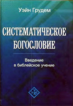 Грудем, Уэйн - Систематическое богословие - Введение в библейское учение