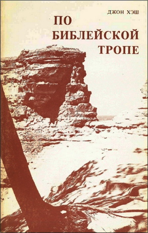 Хэш - По библейской тропе