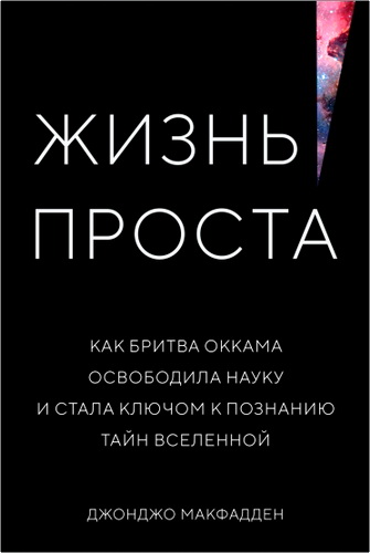 Макфадден - Жизнь проста