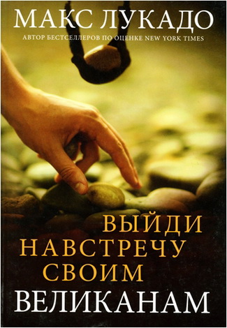 Лукадо - Выйди навстречу своим великанам