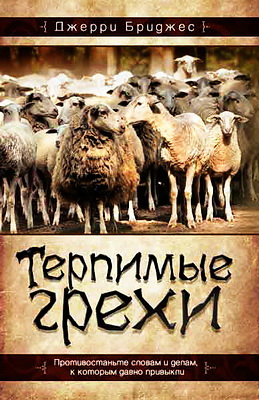 Бриджес - Терпимые грехи