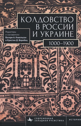 Колдовство в России и Украине. 1000–1900