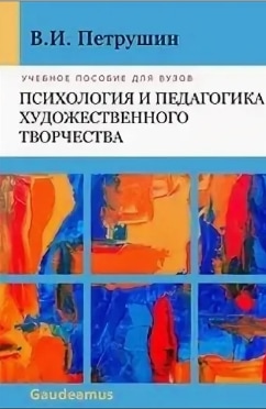 Петрушин - Психология и педагогика художественного творчества