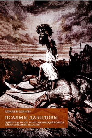 Эдвард Ф. Эдингер — Псалмы Давидовы. Священная психе. Психологический подход к исследованию псалмов