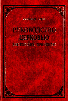 Строк - Руководство церковью
