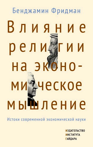 Фридман - Влияние религии на экономическое мышление