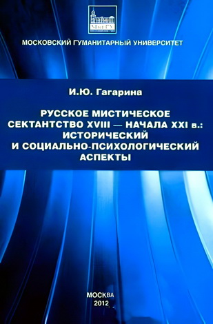 Гагарина - Русское мистическое сектантство XVIII — начала XXI в.
