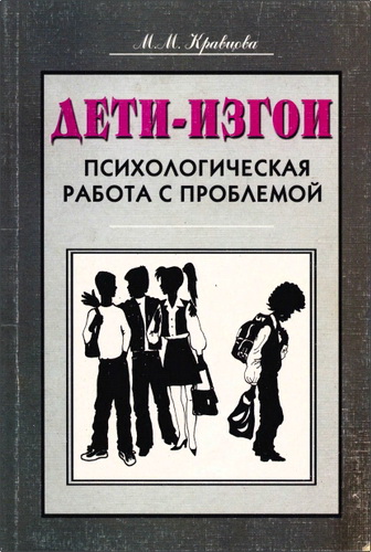 Кравцова - Дети-изгои