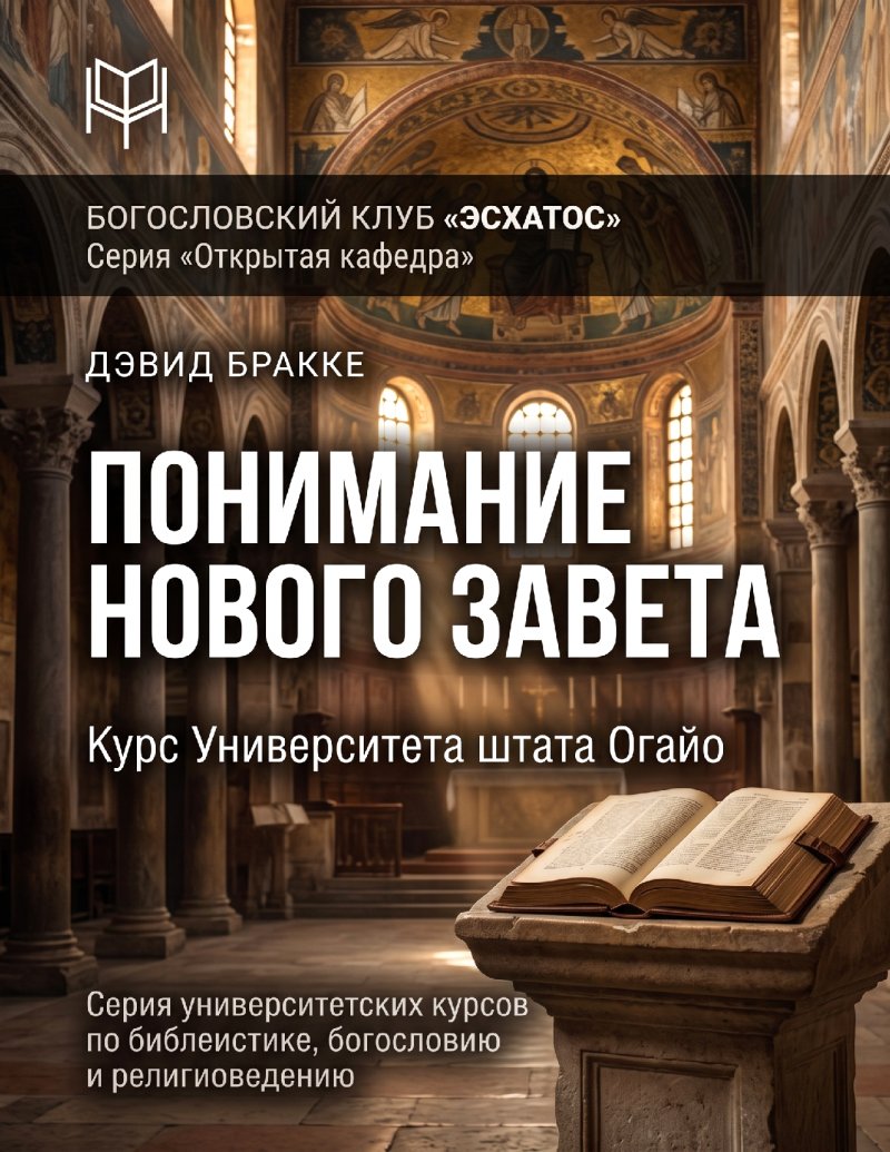 Бракке - Понимание Нового Завета
