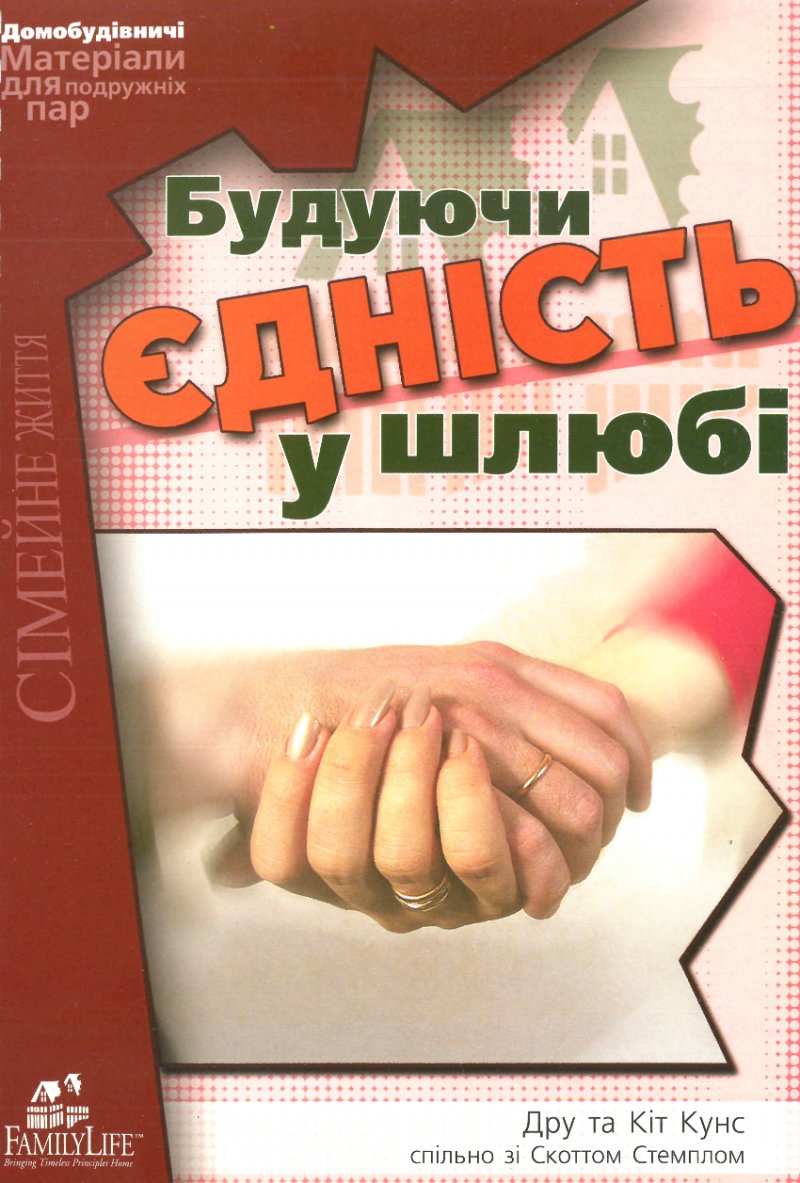 Кунс - Будуючи єдність у шлюбі