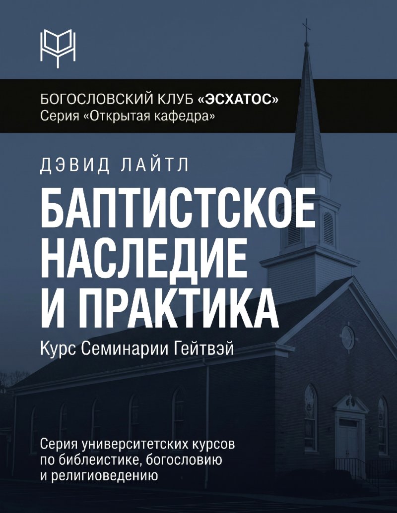 Лайтл - Баптистское наследие и практика