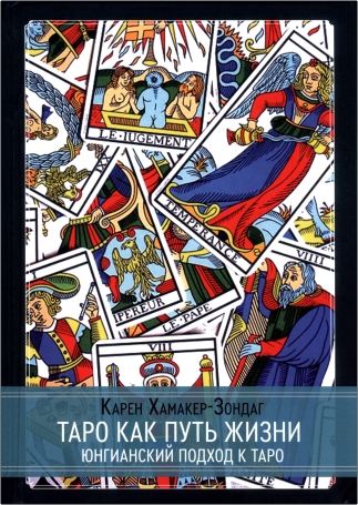 Хамакер-Зондаг - Таро как путь жизни