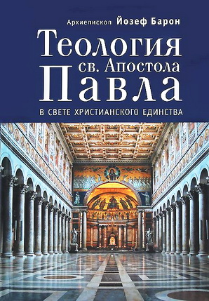 Барон - Теология Апостола Павла