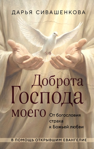 Сивашенкова - Доброта Господа моего