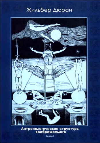 Дюран - Антропологические структуры воображаемого - Книга I