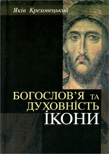 Креховецький - Богослов’я та духовність ікони