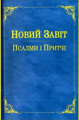 Новий Завіт, Псалми і Притчі - видання МСЦ ЄХБ, 2019, 2022