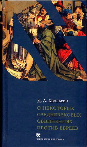 Хвольсон - О некоторых средневековых обвинениях против евреев: Историческое исследование по источникам