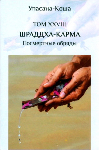 Упасана-Коша - Шраддха-карма - 28 том