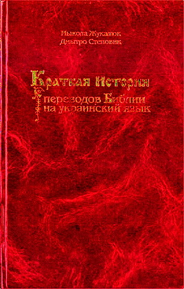 Жукалюк - Краткая история переводов Библии на украинский язык