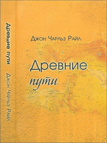 Райл - Древние пути