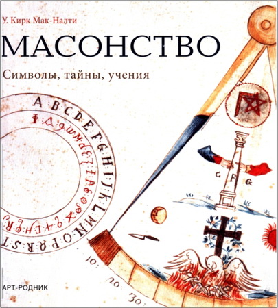 Мак-Налти - Масонство