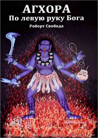 Свобода - Агхора - По левую руку Бога