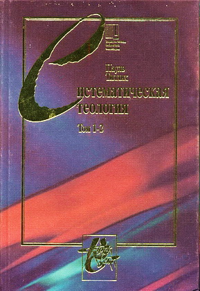 Тиллих - Систематическая теология