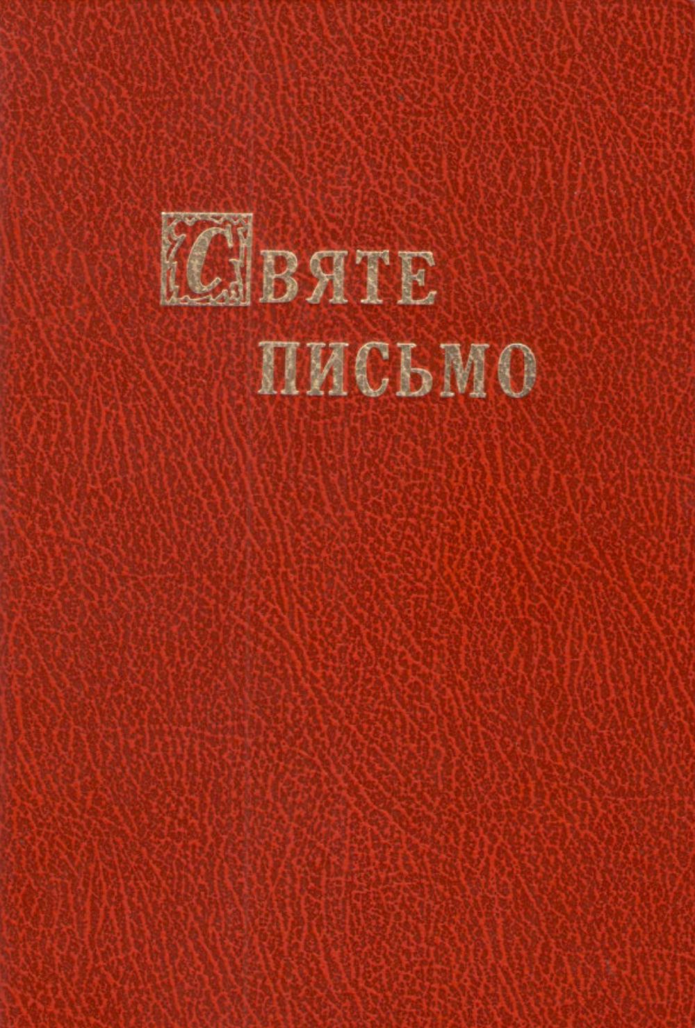 Біблія - переклад Івана Хоменка 1963