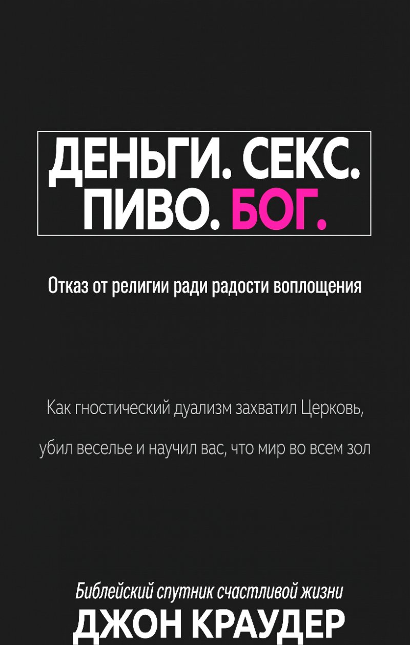 Краудер - Деньги. Секс. Пиво. Бог.