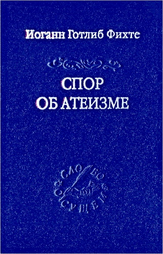Фихте - Спор об атеизме