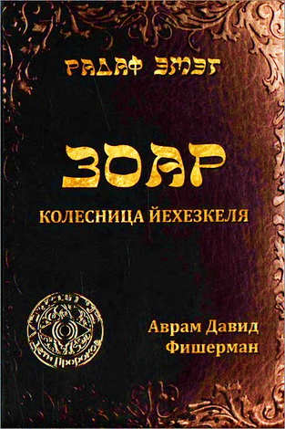 Радаф - Колесница Йехезкеля