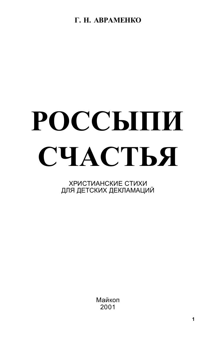 Авраменко - Россыпи счастья
