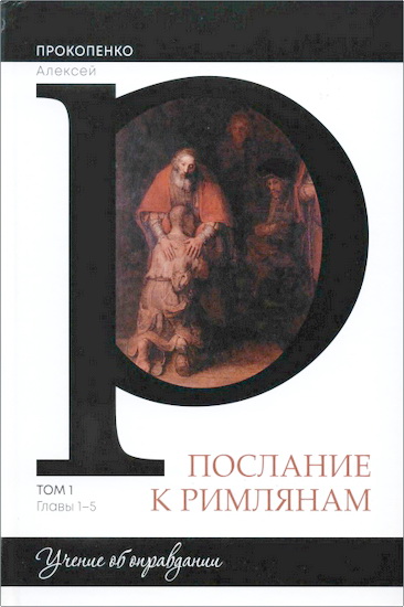 Прокопенко - Послание к римлянам - Том 1