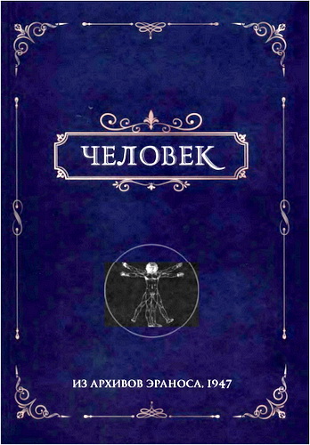 Портманн - Человек – Из архивов Эраноса, 1947