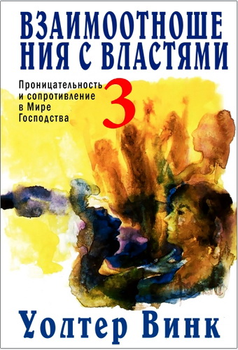Винк Уолтер - Власти -Том 3 - Взаимоотношения с Властями