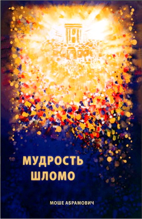 Абрамович - Мудрость Шломо – Мишлей