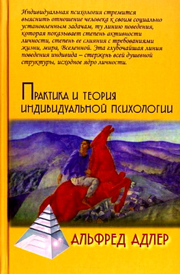 Адлер Альфред - Практика и теория индивидуальной психологии