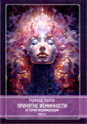 Адлер - Принятие Феминности - История индивидуации - Часть II