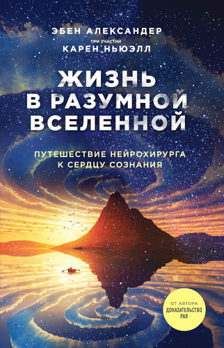 Александер - Жизнь в разумной Вселенной