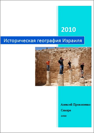 Прокопенко - Историческая география Израиля