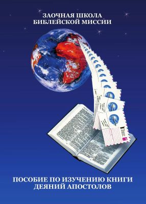 Мартин - Пособие по изучению Книги Деяний Апостолов