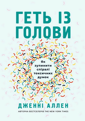 Аллен - Геть із голови