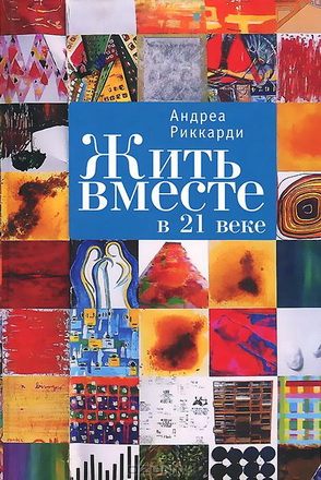 Риккарди – Жить вместе в 21 веке