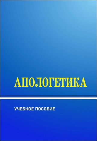 Апологетика - Учебное пособие