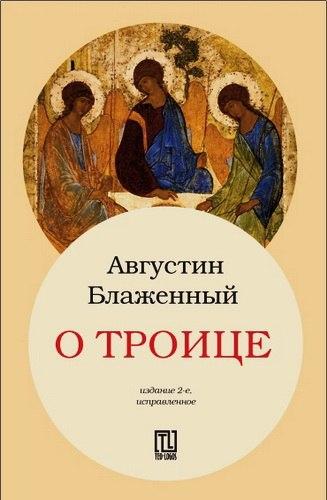 Августин Аврелий - О Троице