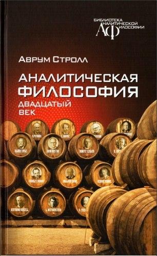 Стролл - Аналитическая философия: двадцатый век