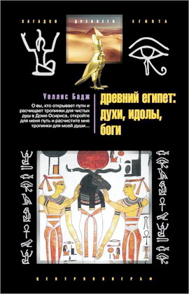 Бадж - Древний Египет: духи, идолы, боги