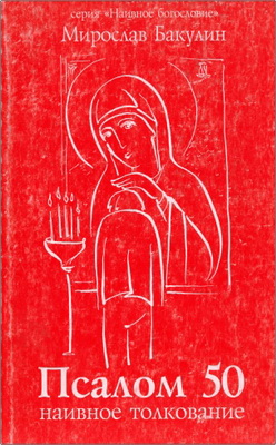 Бакулин - Наивное толкование пятидесятого псалма