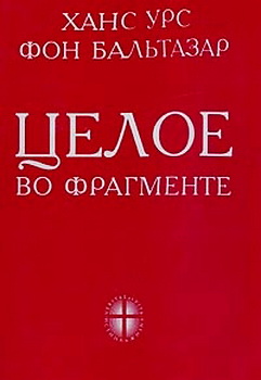 Ганс Урс фон Бальтазар - Целое во фрагменте - Некоторые аспекты теологии истории